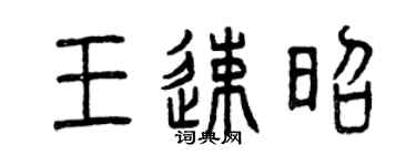 曾庆福王速昭篆书个性签名怎么写