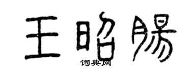 曾庆福王昭肠篆书个性签名怎么写
