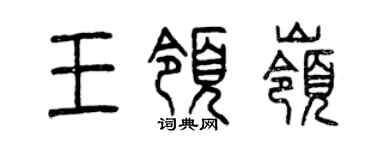 曾庆福王领岭篆书个性签名怎么写