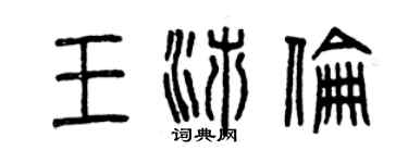 曾庆福王沛伦篆书个性签名怎么写