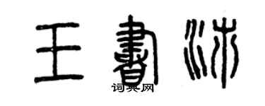 曾庆福王书沛篆书个性签名怎么写