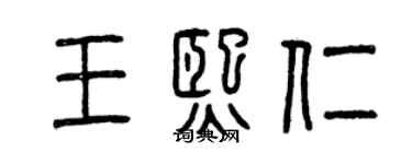 曾庆福王熙仁篆书个性签名怎么写