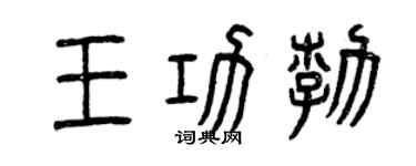曾庆福王功勃篆书个性签名怎么写