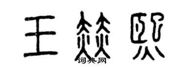 曾庆福王赫熙篆书个性签名怎么写