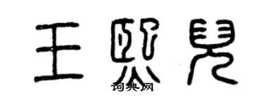 曾庆福王熙儿篆书个性签名怎么写