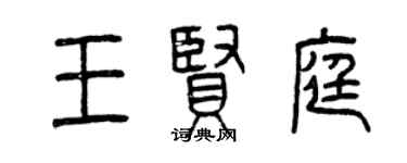 曾庆福王贤庭篆书个性签名怎么写