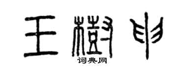曾庆福王树申篆书个性签名怎么写