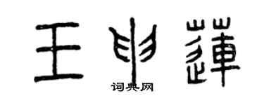 曾庆福王申莲篆书个性签名怎么写