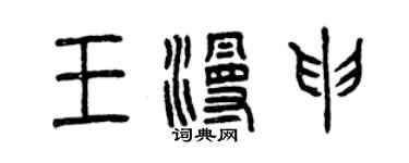 曾庆福王漫申篆书个性签名怎么写
