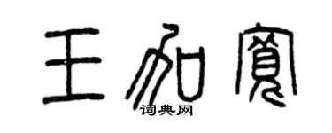 曾庆福王加宽篆书个性签名怎么写