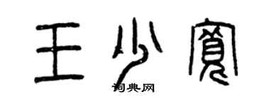 曾庆福王少宽篆书个性签名怎么写