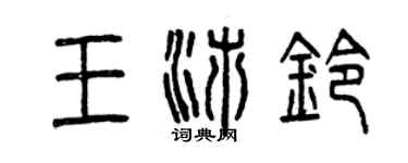 曾庆福王沛铃篆书个性签名怎么写