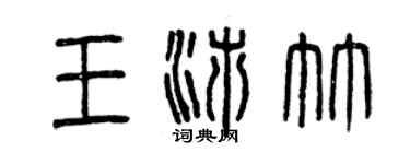 曾庆福王沛竹篆书个性签名怎么写