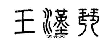 曾庆福王汉琴篆书个性签名怎么写