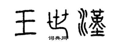 曾庆福王世汉篆书个性签名怎么写