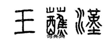 曾庆福王蘸汉篆书个性签名怎么写