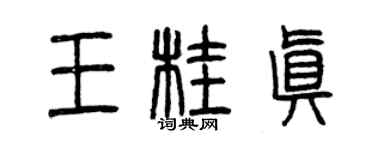 曾庆福王桂真篆书个性签名怎么写
