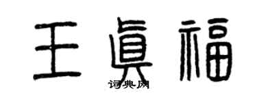 曾庆福王真福篆书个性签名怎么写