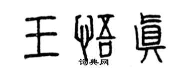 曾庆福王悟真篆书个性签名怎么写