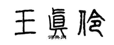 曾庆福王真伶篆书个性签名怎么写