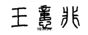 曾庆福王忆非篆书个性签名怎么写