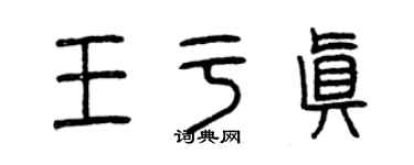 曾庆福王于真篆书个性签名怎么写
