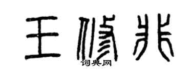 曾庆福王修非篆书个性签名怎么写