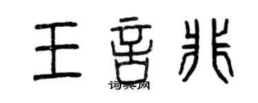 曾庆福王言非篆书个性签名怎么写