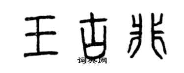曾庆福王古非篆书个性签名怎么写
