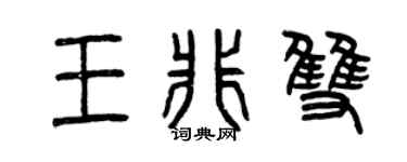 曾庆福王非双篆书个性签名怎么写