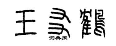 曾庆福王友鹤篆书个性签名怎么写