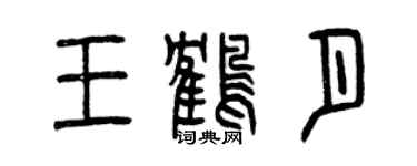 曾庆福王鹤月篆书个性签名怎么写