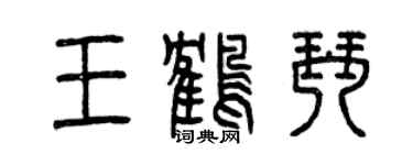 曾庆福王鹤琴篆书个性签名怎么写