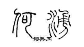陈声远何涌篆书个性签名怎么写