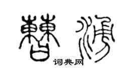 陈声远曹涌篆书个性签名怎么写