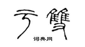 陈声远于双篆书个性签名怎么写