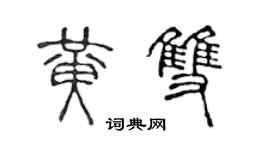 陈声远黄双篆书个性签名怎么写