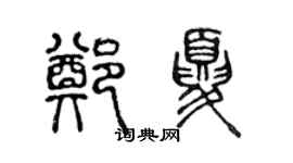 陈声远郑夏篆书个性签名怎么写