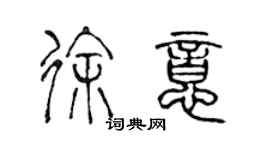 陈声远徐意篆书个性签名怎么写