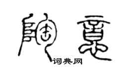 陈声远陶意篆书个性签名怎么写