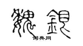 陈声远魏银篆书个性签名怎么写