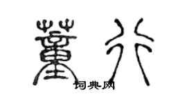 陈声远董行篆书个性签名怎么写