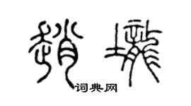 陈声远赵垄篆书个性签名怎么写