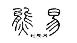 陈声远熊易篆书个性签名怎么写