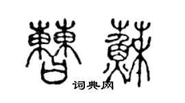 陈声远曹苏篆书个性签名怎么写