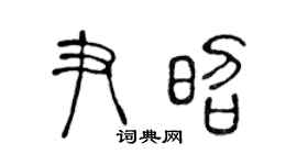 陈声远尹昭篆书个性签名怎么写