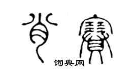 陈声远肖赛篆书个性签名怎么写