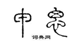 陈声远申思篆书个性签名怎么写