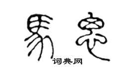陈声远马思篆书个性签名怎么写