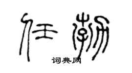 陈声远任勃篆书个性签名怎么写